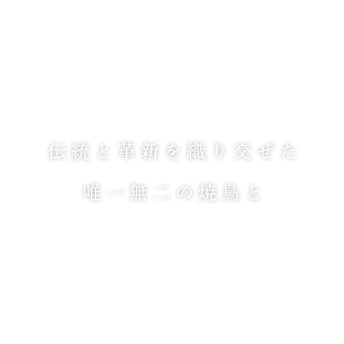 伝統と革新を織り交ぜた唯一無二の焼鳥と