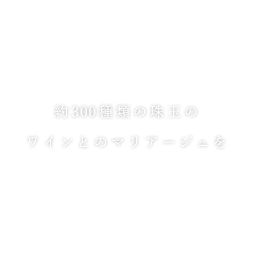 約300種類の珠玉のワインとのマリアージュを