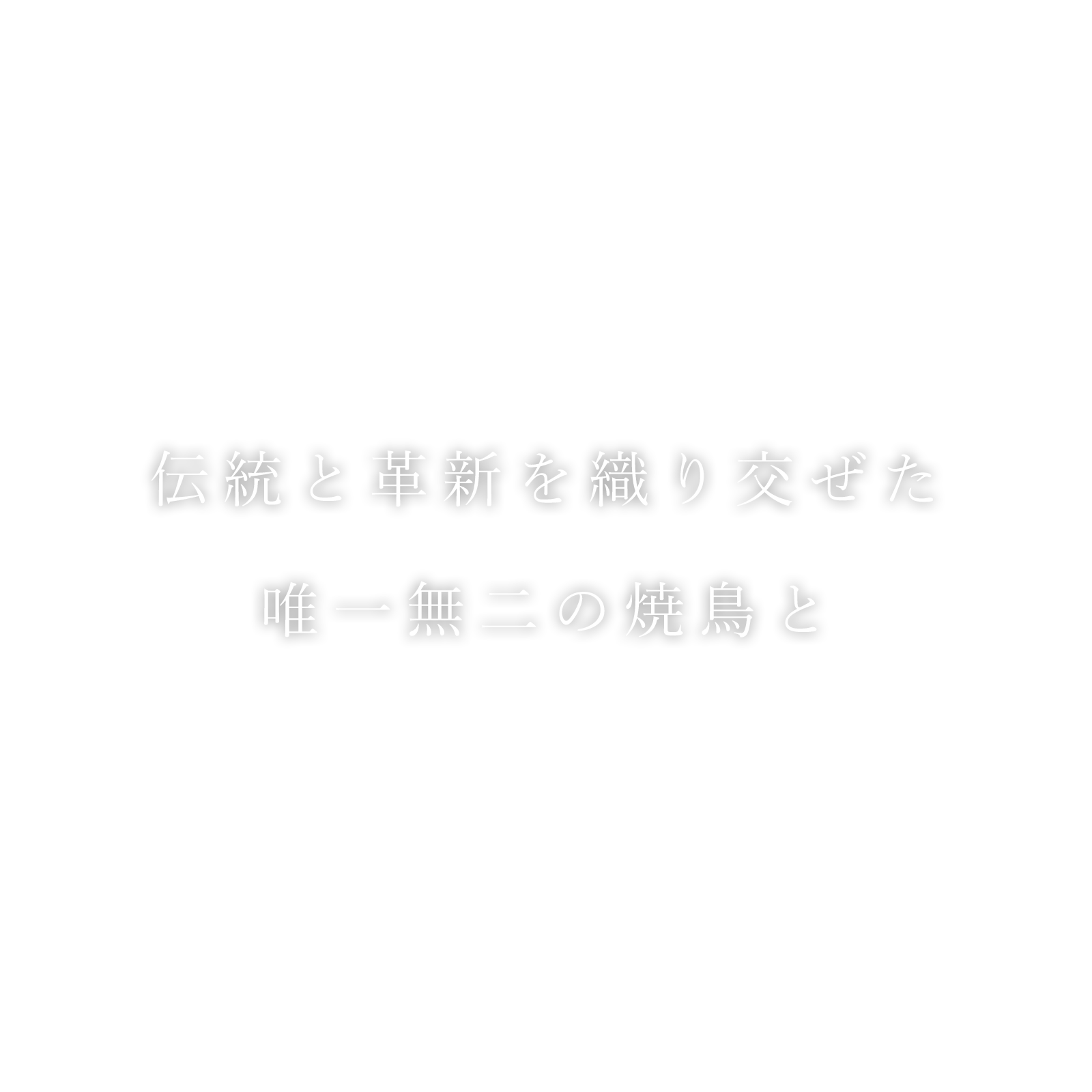 伝統と革新を織り交ぜた唯一無二の焼鳥と