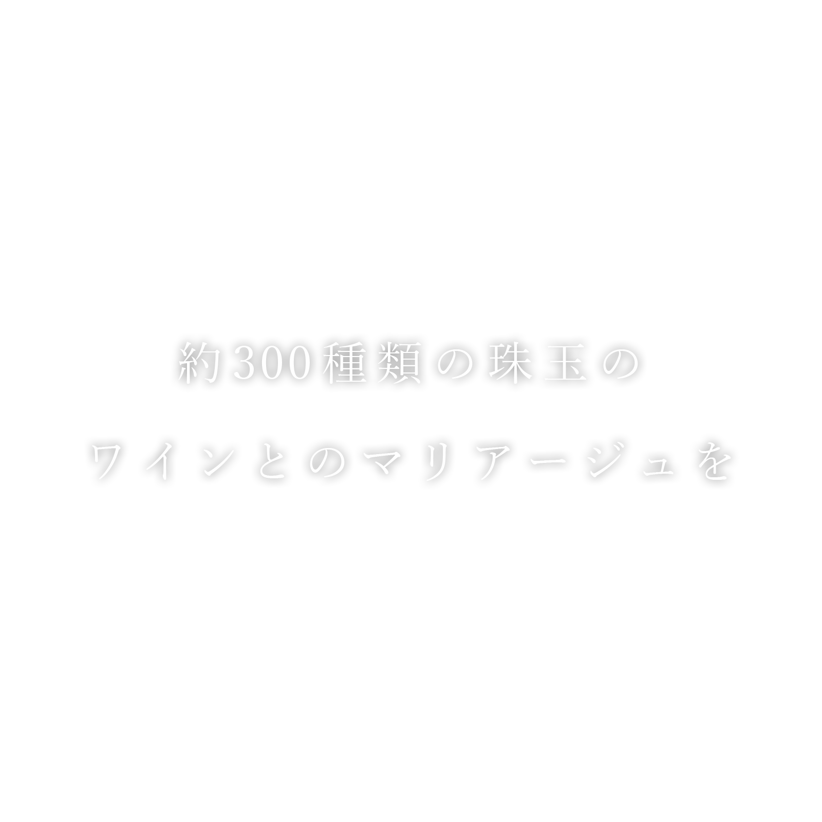 約300種類の珠玉のワインとのマリアージュを